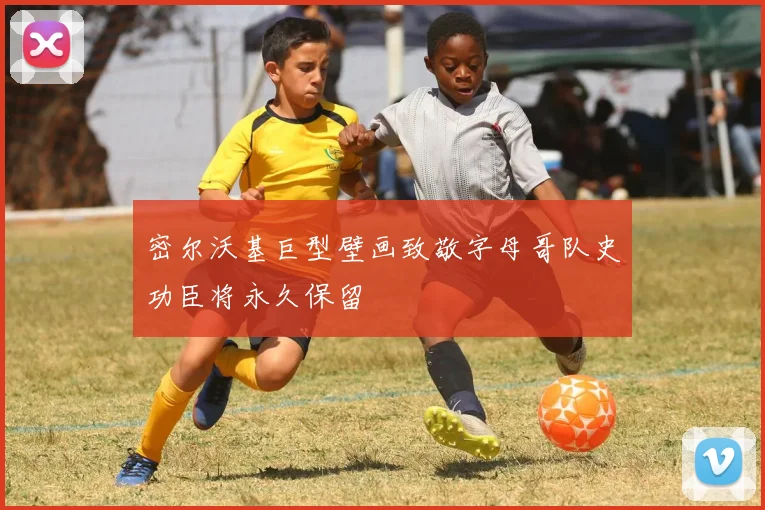 密尔沃基巨型壁画致敬字母哥队史功臣将永久保留