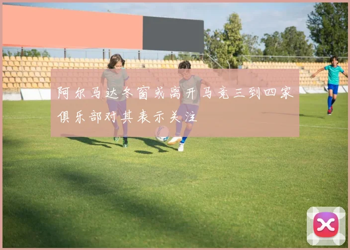 阿尔马达冬窗或离开马竞三到四家俱乐部对其表示关注