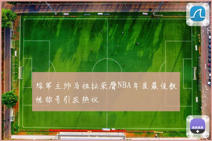 绿军主帅马祖拉荣膺NBA年度最佳教练称号引发热议