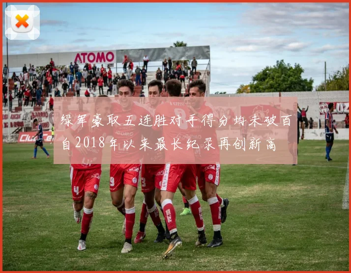 绿军豪取五连胜对手得分均未破百自2018年以来最长纪录再创新高