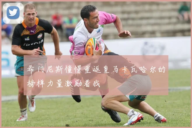 希门尼斯憧憬重返皇马卡瓦哈尔的榜样力量激励着我