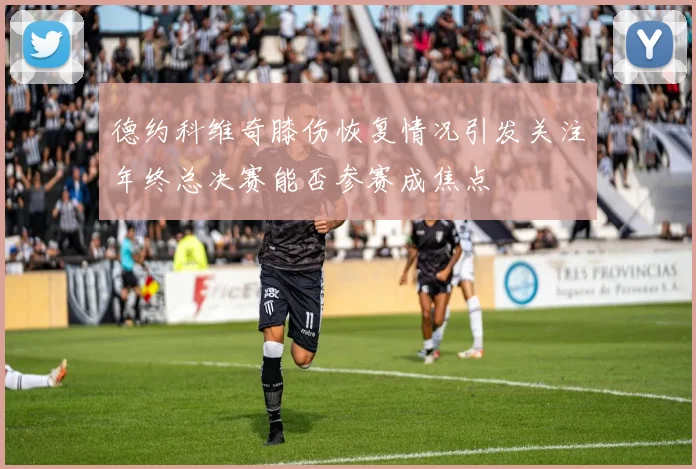 德约科维奇膝伤恢复情况引发关注年终总决赛能否参赛成焦点