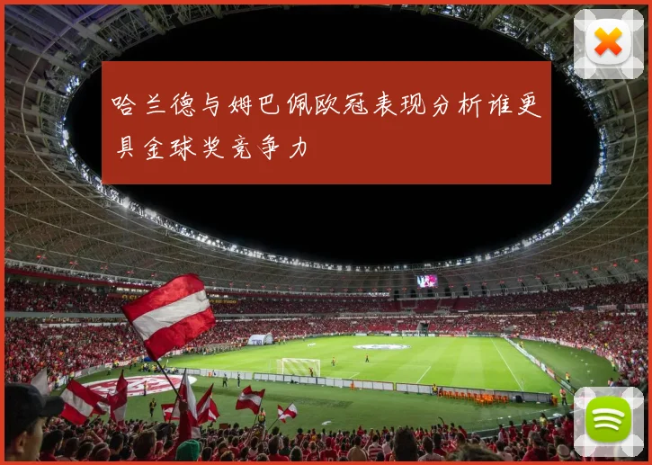 哈兰德与姆巴佩欧冠表现分析谁更具金球奖竞争力