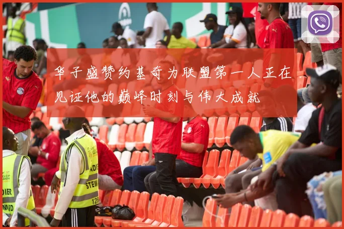 华子盛赞约基奇为联盟第一人正在见证他的巅峰时刻与伟大成就